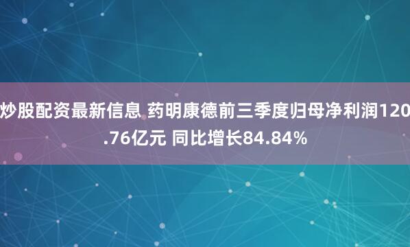 炒股配资最新信息 药明康德前三季度归母净利润120.76亿元 同比增长84.84%