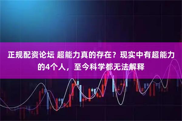 正规配资论坛 超能力真的存在？现实中有超能力的4个人，至今科学都无法解释