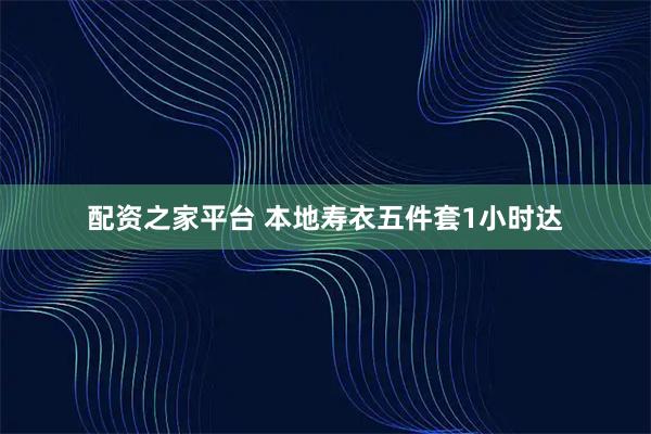 配资之家平台 本地寿衣五件套1小时达