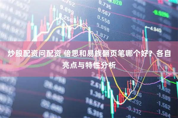 炒股配资问配资 倍思和易族翻页笔哪个好？各自亮点与特性分析