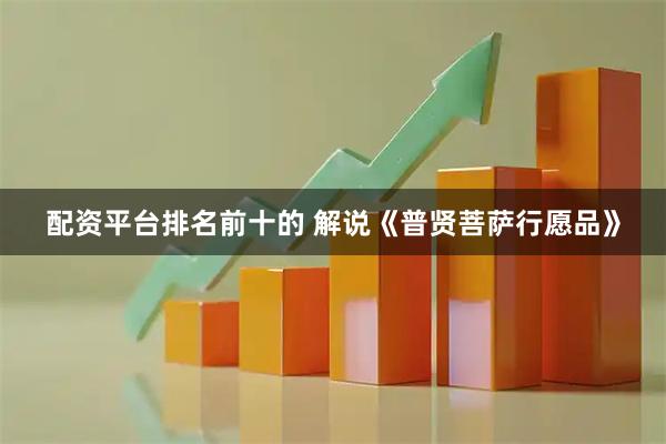 配资平台排名前十的 解说《普贤菩萨行愿品》
