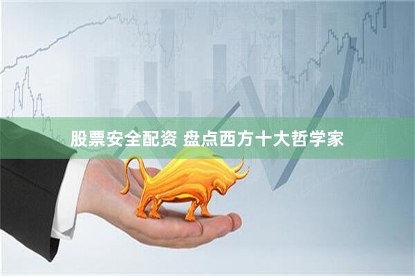 股票安全配资 盘点西方十大哲学家